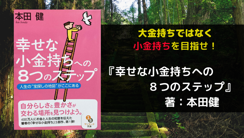 幸せな小金持ち　アイキャッチ