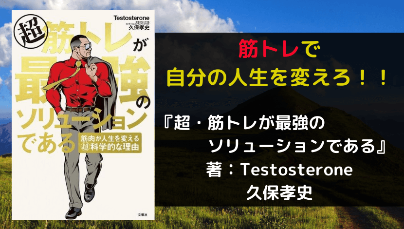 超・筋トレは最強のソリューションである　アイキャッチ