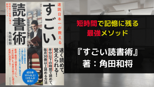 すごい読書術　サムネ