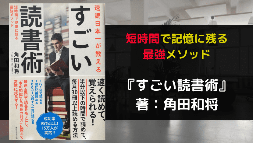 すごい読書術　サムネ