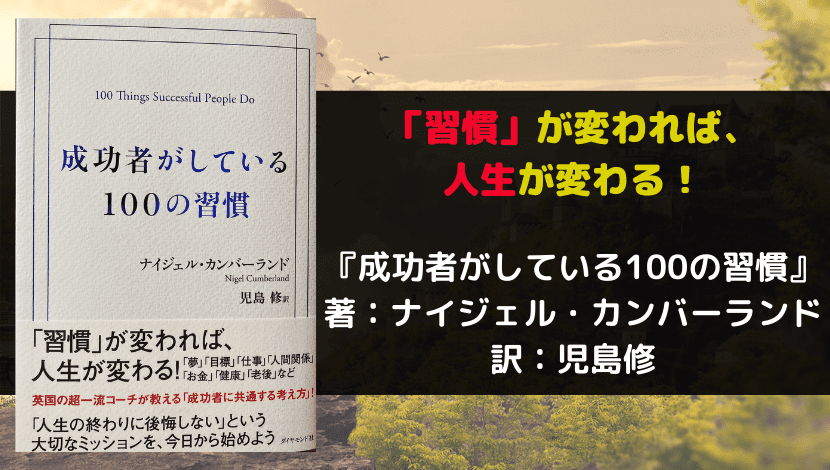 成功者がしている100の習慣　サムネ