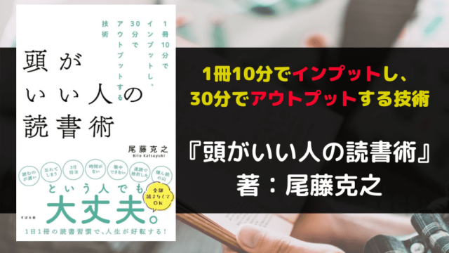 頭がいい人の読書術　サムネ