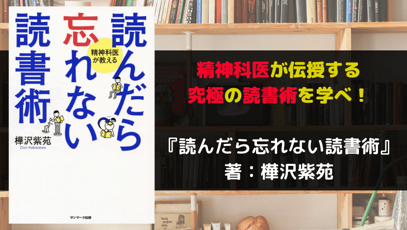 読んだら忘れない読書術　サムネ