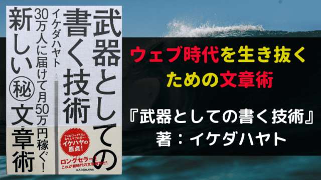 武器としての書く技術　アイキャッチ