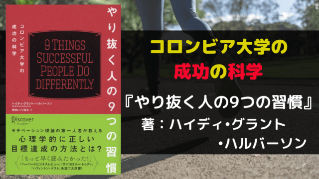 やり抜く人の9つの習慣 アイキャッチ