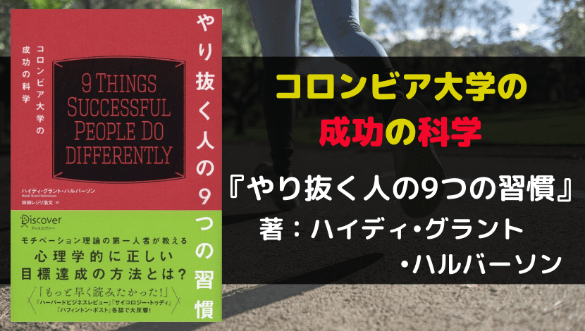 やり抜く人の9つの習慣 アイキャッチ