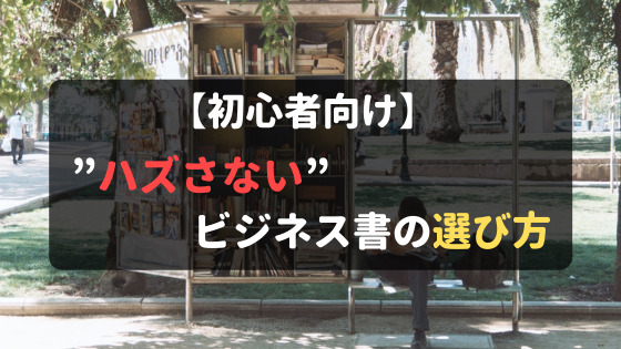 初心者 選書 アイキャッチ