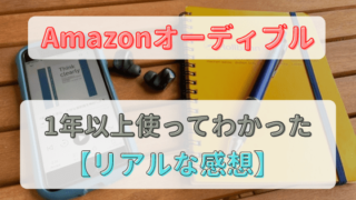 オーディブル　アイキャッチ