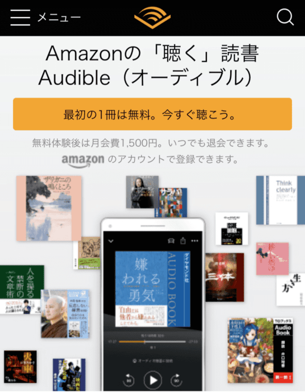 Amazonオーディブル　画像