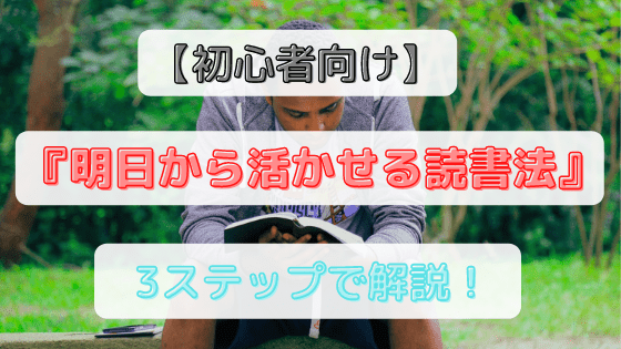 読書法 アイキャッチ画像