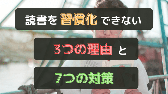 読書習慣 アイキャッチ