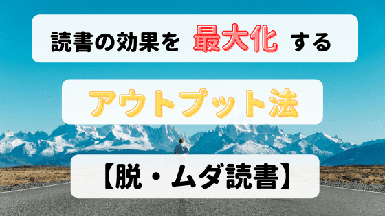 読書最大化 アイキャッチ