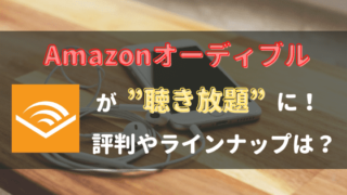 Amazonオーディブル　聴き放題　アイキャッチ