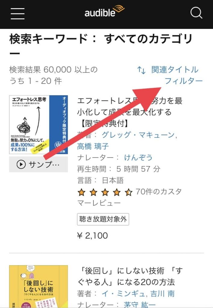 オーディブル　聴き放題対象　絞り込み1　画像