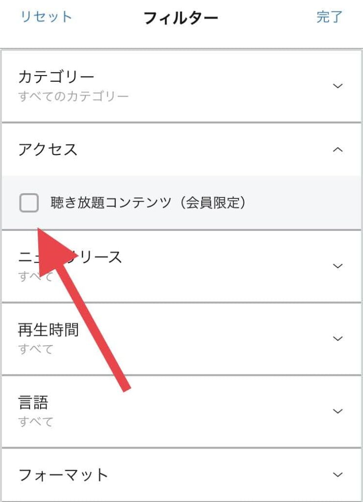 オーディブル　聴き放題対象　絞り込み2　画像