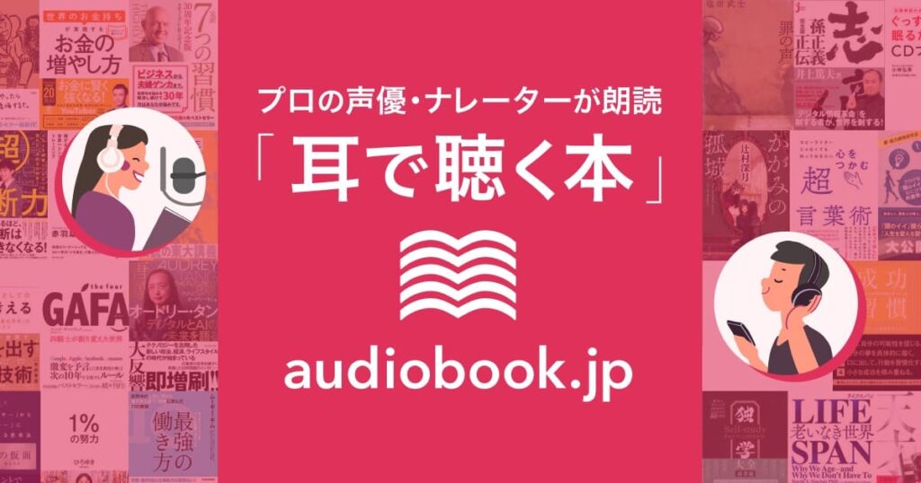 audiobook.jp　画像