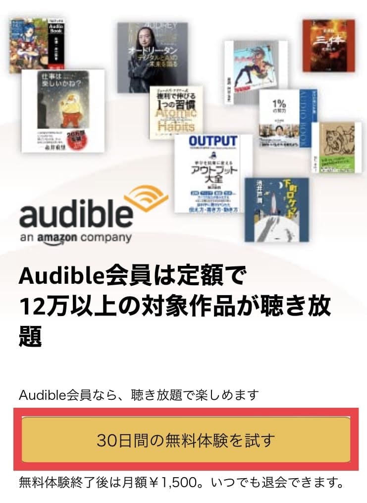 オーディブル　無料体験　画像1